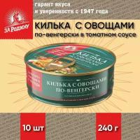 Килька с овощами по-венгерски в томатном соусе, За Родину, 10 шт. по 240 г