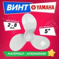 Винт гребной для моторов YAMAHA 2, 7 1/4, шаг 5