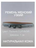 Ремень женский кожаный шириной 1,0 см РЖУК10№1Г-85