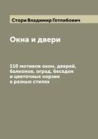 Окна и двери. 110 мотивов окон, дверей, балконов, оград, беседок и цветочных корзин в разных стилях