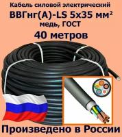 Кабель силовой электрический ВВГнг(A)-LS 5х35 мм2, медь, ГОСТ, 40 метров