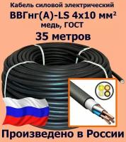 Кабель силовой электрический ВВГнг(A)-LS 4х10 мм2, медь, ГОСТ, 35 метров