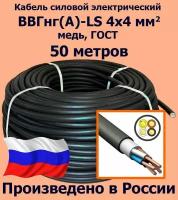 Кабель силовой электрический ВВГнг(A)-LS 4х4 мм2, медь, ГОСТ, 50 метров