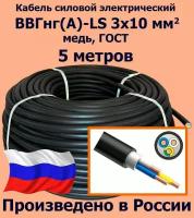 Кабель силовой электрический ВВГнг(A)-LS 3х10 мм2, медь, ГОСТ, 5 метров