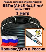 Кабель силовой электрический ВВГнг(A)-LS 4х1,5 мм2, медь, ГОСТ, 1 метр