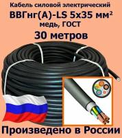 Кабель силовой электрический ВВГнг(A)-LS 5х35 мм2, медь, ГОСТ, 30 метров