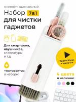 Щетка 7в1 EZ4U для чистки клавиатуры / наушников / ноутбуков / мониторов