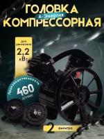 Головка на компрессор / Воздушная / Масляная / Поршневая / А-Энергия ( 10 бар, 460 л/мин, 2 цилиндра )