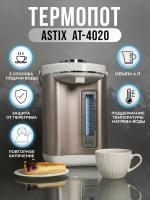 Термопот ASTIX AT-4020, объём 4 литра, 3 способа подачи воды, защита от перегрева, поддержание температуры