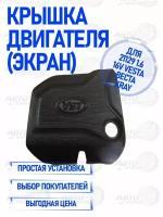 Крышка двигателя (экран) 21129 1.6л 16V Vesta, Веста, XRAY