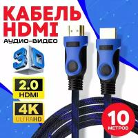 Кабель аудио видео HDMI М-М 10 м 1080 FullHD 4K UltraHD провод HDMI / Кабель hdmi 2.0 цифровой / черно-синий