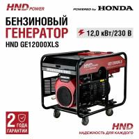 Генератор бензиновый HND GE12000XLS с двигателем Honda