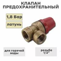 Клапан предохранительный 1/2 г/г, 1.8 бар FR507-1/2FF