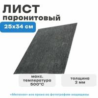 Лист паронитовый маленький 25х34 №2