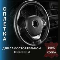 Оплетка (чехол) на руль автомобиля из натуральной кожи со шнуровкой, перфорация