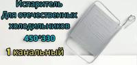 Испаритель отечественных холодильников ВТО 450*330 Норд 226 1 канальный с капиллярной трубкой