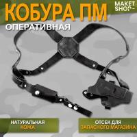 Кобура для пистолета Макарова / Кобура оперативная на ПМ / С запасным магазином / Натуральная кожа