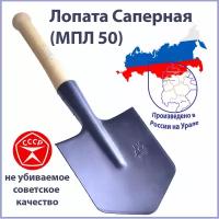 Лопатка саперная армейская МПЛ-50