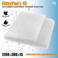 Krelong FilterPad L-15, листовой синтепон тонкой очистки для всех аквариумных фильтров, 1200х300х15мм