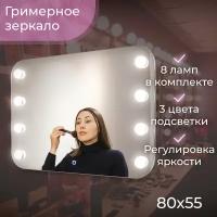 Гримерное зеркало Сальма 80x55см, LED теплый+холодный, 8 ламп в комплекте, сенсорный выключатель