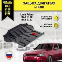 Защита двигателя и КПП Автоброня для ВАЗ 2110, 2112, Лада Приора