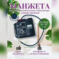 Манжета для автоматических тонометров 22-32 1 трубка синяя