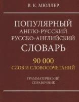 Словарь(ДСК)(тв)(ср/ф) а/р р/а популярный 90 тыс. сл. и словосоч, грам. спр. (Мюллер В. К.)