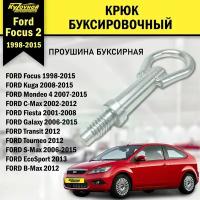 Крюк буксировочный для а/м Ford Focus Форд Фокус, Ford Mondeo Форд Мондео
