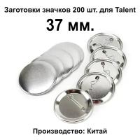 Заготовки для значков Talent, 200 шт., 37 мм