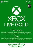 Подписка Xbox LIVE GOLD на 12 месяцев (Microsoft Store; Xbox; Регион активации РФ, СНГ, Турция)