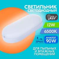 Светильник светодиодный пылевлагозащищенный RSV-SPP-12W-6500K-IP65 Oval