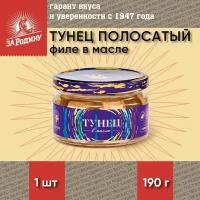 Тунец полосатый филе в масле, За Родину, 1 шт. по 190 г