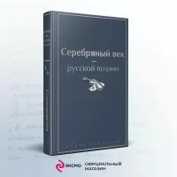 Серебряный век русской поэзии Книга Розман Н 16+