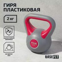 Гиря пластиковая BASEFIT DB-503 2 кг, серый/розовый