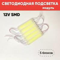 Светодиодная подсветка (модуль) 12V SMD белый цвет для багажника, салона автомобиля, декоративного освещения 5 шт