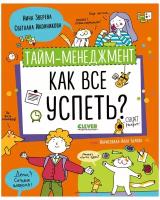 Тайм-менеджмент. Как все успеть?