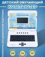 Детский обучающий и развивающий русско - английский ноутбук с мышкой