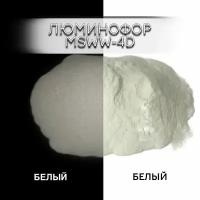 Люминофор порошок 0015-MSWW-4D белый, свечение белое / люминесцентный / для лаков, эпоксидки, творчества - 30 гр