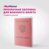 Обложка для военного билета прозрачная, FastMarket