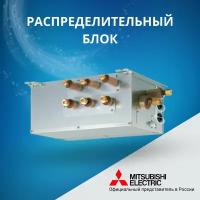 Блок-распределитель Mitsubishi Electric PAC-MK31BC, на 3 ВБ