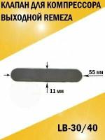 Клапан лепестковый для компрессора выходной Remeza Ремеза LB-30/40. 11*55
