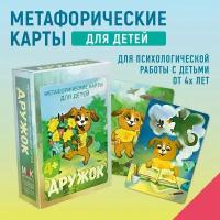 Дружок. Метафорические карты для детей