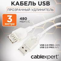 Кабель удлинитель USB 2.0 Pro, AM/AF, экран, ферритовое кольцо, 3 м, прозрачный, Cablexpert