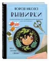 Джонстон С. Новая школа вышивки. Самоучитель по современной вышивке для начинающих