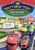 Чаггингтон. Веселые паровозики. Выпуск 6. Отличная поездка DVD-video (DVD-box)