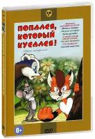 Попался, который кусался. Сборник мультфильмов (DVD)