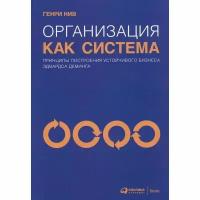 Организация как система: Принципы построения устойчивого бизнеса Эдвардса Деминга