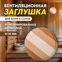 Вентиляционная заглушка (комбинированная древесина) диам. 125 мм