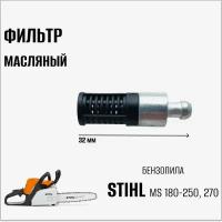 Фильтр масляный для бензопилы Stihl MS 180-250, 270