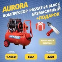 Компрессор Aurora PASSAT-25 BLACK безмасляный/поршневой + подарок